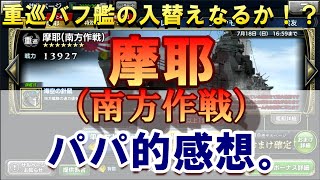 【蒼焔の艦隊】【補足差替】摩耶（南方作戦）のパパ的感想。最上ミッド・最上・オイゲン（）と比べてみた。