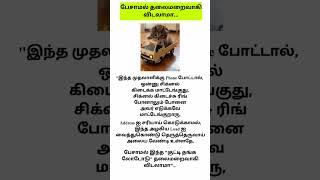 பேசாமல் தலைமறைவாகி விடலாமா... #shorts #tamil