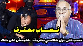 قصة مول طاكسي.لي كان يمشي جنايات التحقيقات تكشف المستور. قصص واقعية مع عبد القادر خراز