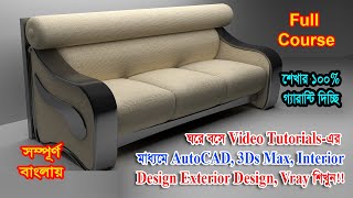 Sofa Modeling in 3Ds Max Bangla | Pillow Modeling Tutorials| Modern Sofa Modeling in 3Ds Max Bangla