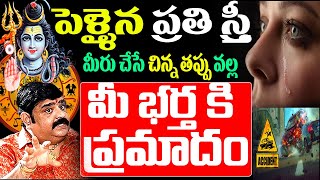 పెళ్ళైన ప్రతి స్త్రీ మీరు చేసే చిన్న తప్పు వల్ల  మీ భర్త కి ప్రమాదం జరుగుతుంది | #astrology