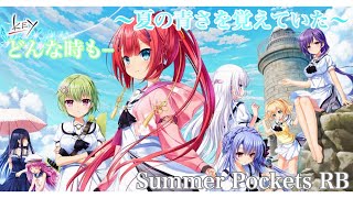 【~夏の青さを覚えていた~】Suummer Pocket RB   共通ルート　Part10