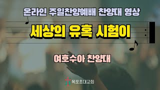 [목포초대교회] 주일오후예배 여호수아 찬양대 영상(25.01.12.)