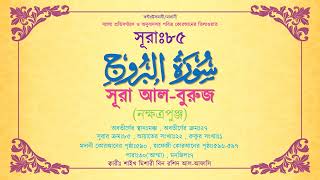 কোরআনঃ৮৫.সূরা আল-বুরুজ (নক্ষত্রপুঞ্জ) | Surah Al-Buruj |سُورَةُ البُرُوجِ |[আরবী-বাংলা] ক্বারীঃআফাসী