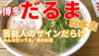 【芸能人御用達】博多 だるま 総本店　～博多の超有名店 で 豚骨ラーメンをすする！福岡グルメ～　\