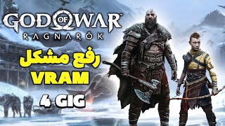 رفع مشکل کارت گرافیک و وارد شدن God of War Ragnarok