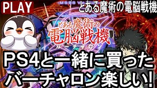 とある魔術の電脳戦機バーチャロン：PS4と一緒に買った バーチャロン楽しい!【プレイ動画】VIRTUAL-ON/© SEGA/セガ/PlayStation®4/PS4