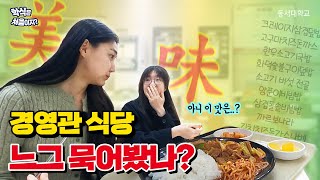 [동서대 학식은 처음이지?] 경영관 식당, 느그 묵어봤나?