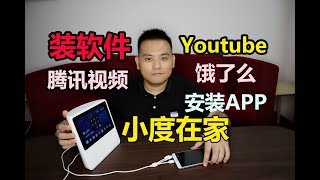 破解小度在家，安裝自己喜歡的應用軟件