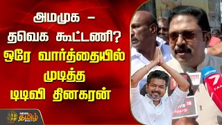 அமமுக - தவெக கூட்டணி? ஒரே வார்த்தையில் முடித்த டிடிவி தினகரன் | TTV Thinakaran | AMMK | TVK