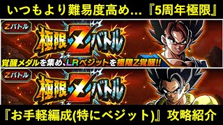 【ドッカンバトル】いつもより難易度高め？『5周年極限Zバトル』なるべくお手軽な編成での攻略紹介