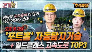 도로 위의 암살자 💣포트홀을 잡아라!💣 포트홀 탐지 기술과 월드클래스 고속도로 TOP3 까지!🚕