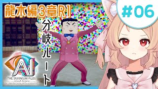 【AI：ソムニウムファイル ニルヴァーナ イニシアチブ #06】分岐したルートをみる！　※ネタバレ注意【Vtuber櫻歌ミコ/ゲーム実況プレイ】