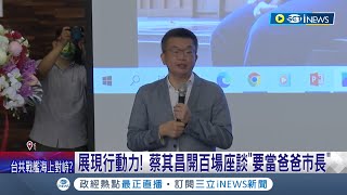 媽媽市長做不到換爸爸市長來做! 蔡其昌將開百場座談 傳達政見理念.展現行動力 盧秀燕下週回歸17日將正式提名｜記者 孫宇莉 林韋志｜【台灣要聞】20220806｜三立iNEWS