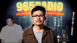 【965RADIO】母のお祓い…?! 庭の大きな岩、ミミズ、邪気払い...？！今夜のこわいおともだちは おばけ座の伊勢海若さん【うつつ、あたら夜、鈴鳴り噺】