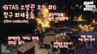 GTA5 소방관모드 6편 / 항구 화재출동!, 제발 양보 좀 해주세요.