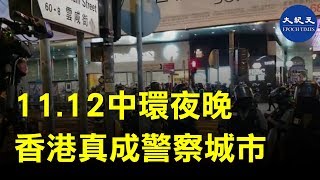 11.12不同尋常的香港中環夜晚 ，香港真的變成警察城市，中西方市民痛苦目睹眼前的景像。