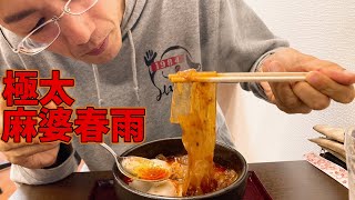 極太！こんな麻婆春雨食べたことない！那覇に現れた話題のお店に食レポ王あべしと殴り込み！【沖縄観光/那覇】