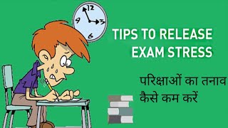 परीक्षाओं का तनाव कैसे दूर करें l How to manage exam stress l Tips for anxiety during exams l