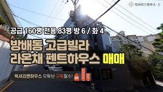 방배동 라온채 펜트하우스 공급 160평 전용 83평 방 6 화 4 금액 사이트 참조