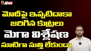 మోదీపై ఇప్పటివరకు జరిగిన దాడులు | Modi Haters Formula Explained | Bharatavarsha