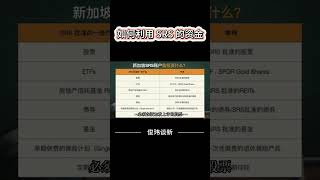 一文看懂新加坡SRS退休辅助计划 3/4 #新加坡养老 #新加坡报税 #新加坡个人所得税 #新加坡理财