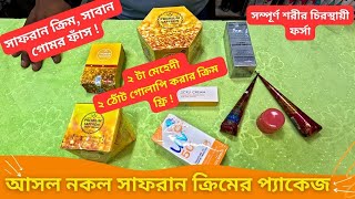 আসল নকল সাফরান ক্রিম এর প্যাকেজ 🌺 Saffron Facial Cream Price In BD 2024 Saffron Soap