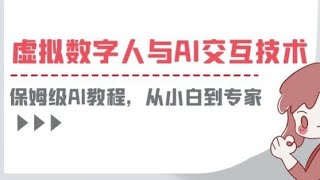 图片数字人视频制作全套教程，建议收藏；一套教程讲清虚拟数字人与AI交互，保姆级AI教程，从小白到专家