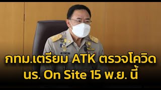 กทม. เตรียม ATK ตรวจโควิด-19 เด็กนักเรียนในสังกัดทุกคน On Site 15 พ.ย. นี้