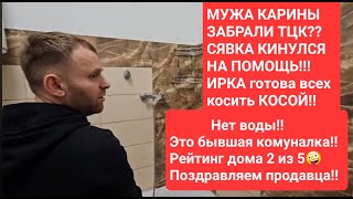 САВЕЛИЙ АД/МУЖА КАРИНЫ ЗАБРАЛИ ТЦК? ИРКА ГОТОВА ВСЕХ КОСИТЬ КОСОЙ! РЕЙТИНГ ДОМА 2 ИЗ 5#самвеладамян