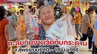 ตะลุยกิน งานวัดทับกระดาน รำลึก 31 ปี พุ่มพวง ดวงจันทร์ จ.สุพรรณบุรี 10 - 18 มิ.ย. 66 | KP ตะลอนแหลก