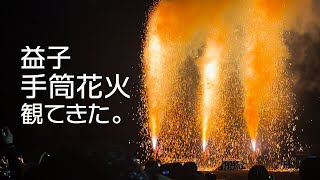 2024/07/20 益子の手筒花火を観に行ってきた/I went to see the Tezutsu fireworks in Mashiko.