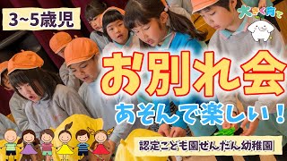 【3～5歳児】年長児　お別れ会 | 認定こども園せんだん幼稚園