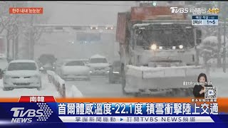 入冬最強寒流襲日韓 首爾今晨體感-22.1度 山區體感跌破-36度｜TVBS新聞 @TVBSNEWS01