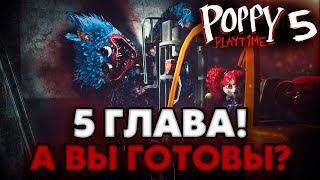 СРОЧНО!🔴 ОФИЦИАЛЬНАЯ ДАТА ВЫХОДА 5 ГЛАВЫ! 😱🔥 | Poppy Playtime 5