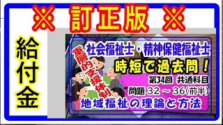 【訂正版】【時短】社会福祉士、精神保健福祉士の国家試験 34回 共通科目、問題32~36（前半）『地域福祉の理論と方法』を一緒に解いていきましょう！←　「問題42」を訂正しました。