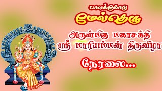 நேரலை-(LIVE) || பாலக்கோடு மேல்தெரு அருள்மிகு மகாசக்தி ஸ்ரீ மாரியம்மன் திருவிழா || Varnamtv