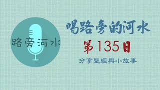 【喝路旁的河水】：第135日