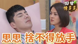 《回甘情多多》EP209 思思 捨不得放手