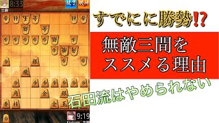 【無敵三間をススメる理由】相振り飛車はこの戦法！美濃囲いを木端微塵‼️