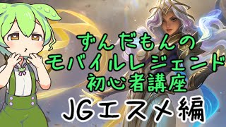 ずんだもんのモバレ初心者講座【JG】【エスメラルダ】【モバイルレジェンド】