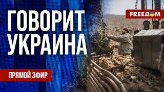 FREEДОМ. Говорит Украина. 1073-й день войны. Прямой эфир