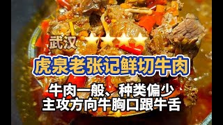 星星越多越难回本!热门自助回本测评~老张记鲜切牛肉自助回本难度：四颗星