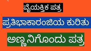 ಪ್ರತಿಭಾಕಾರಂಜಿಯ ಕುರಿತು ಅಣ್ಣನಿಗೊಂದು ಪತ್ರ/ವೈಯಕ್ತಿಕ ಪತ್ರ/Prathibhakaranjiya kurithu Annanigondu patra