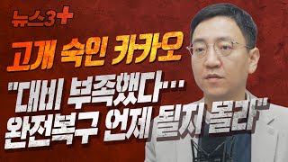 고개 숙인 카카오 \