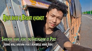 Rava bhair basanti khonot || Truck Life Experiment || With @Papulu_rabha🚛⚡