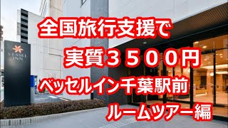 ベッセルイン千葉駅前｜サウナ付大浴場 ルームツアー編 【千葉県千葉市】 2023年4月 4K撮影