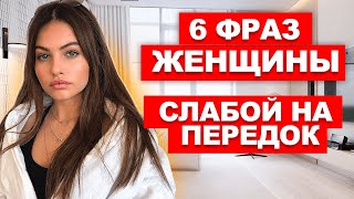 6 фраз ДЕВУШКИ, когда она уже ИЗМЕНЯЕТ. ФРАЗЫ ДЕВУШКИ и ЖЕНЩИНЫ, когда она уже ИЗМЕНЯЕТ.