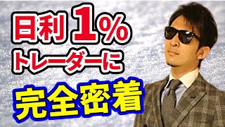 【日利１%トレーダー】1日のルーティンを公開！！~こんな生活してます~