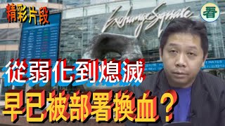 【字幕合成精彩回顧】末日博士 羅家聰 精彩片段 ：香港一路走下坡，慢慢弱化，慢慢熄滅？早已被部署換血？……